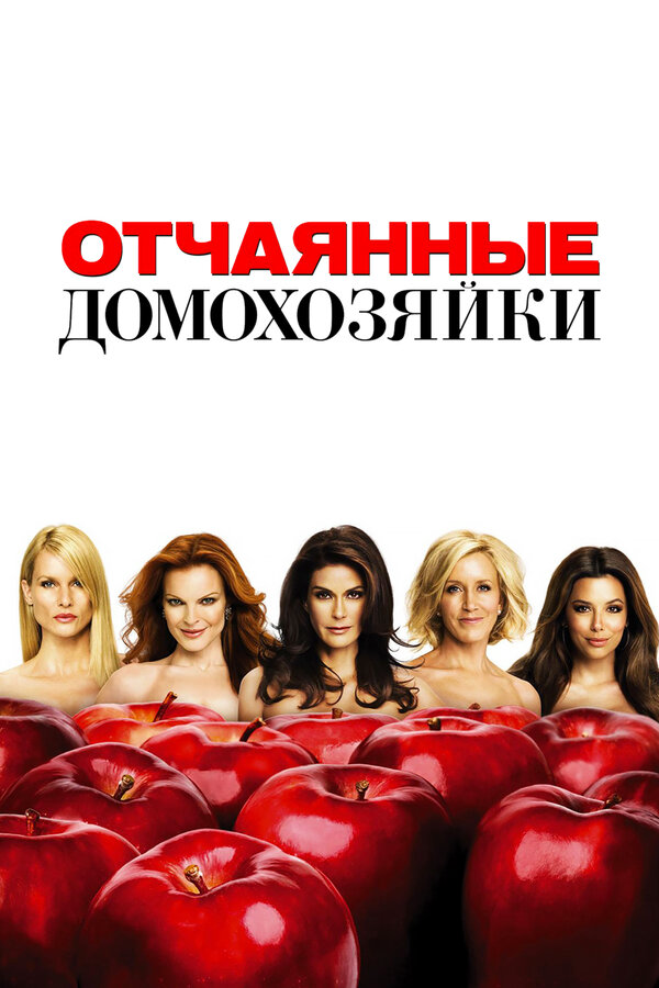 Отчаянные домохозяйки сериал 2012 смотреть онлайн бесплатно в хорошем качестве HD